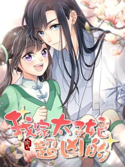 我家太子妃超凶的(三神工作室出品漫画)