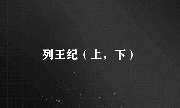 列王纪（上，下）