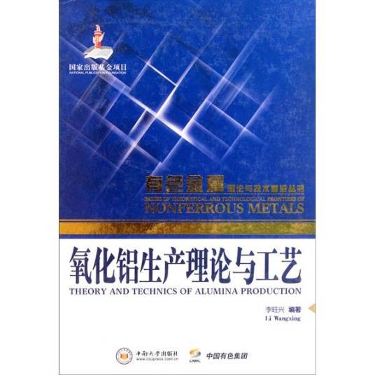 氧化铝生产理论与工艺
