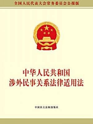 双边冲突规范