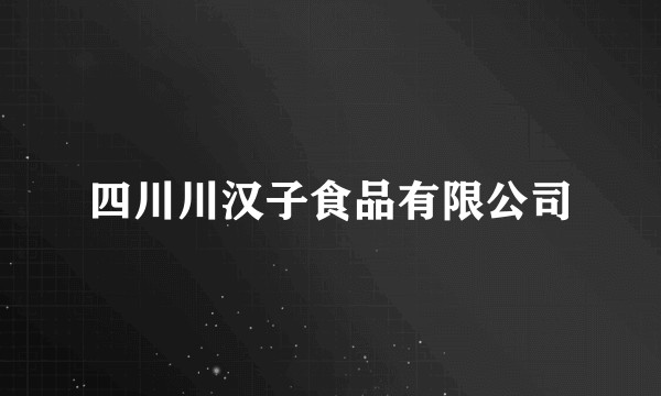 四川川汉子食品有限公司