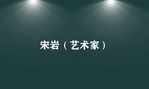 宋岩（艺术家）