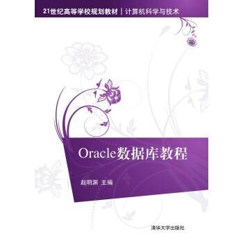 Oracle数据库教程(2015年清华大学出版社出版的图书)