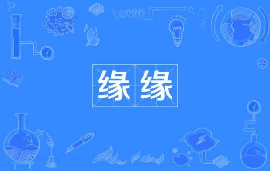 缘缘