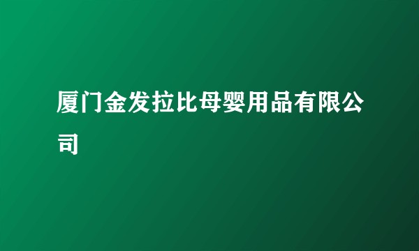 厦门金发拉比母婴用品有限公司