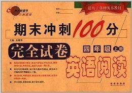 期末冲刺100分英语阅读