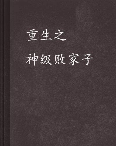 重生之神级败家子（辰机唐红豆创作的小说）