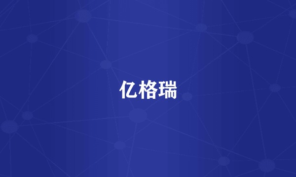 亿格瑞
