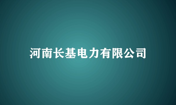 河南长基电力有限公司