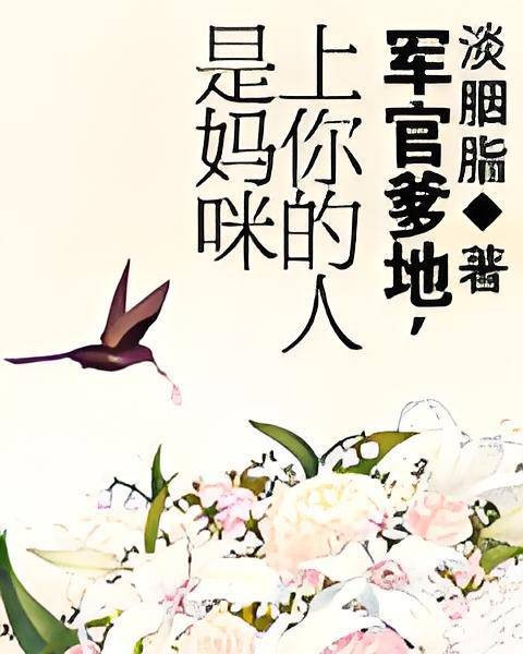 军官爹地，上你的人是妈咪