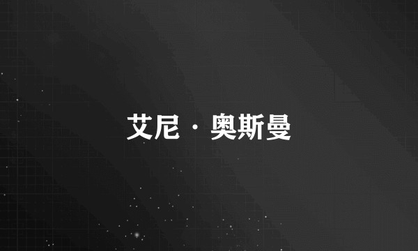 艾尼·奥斯曼
