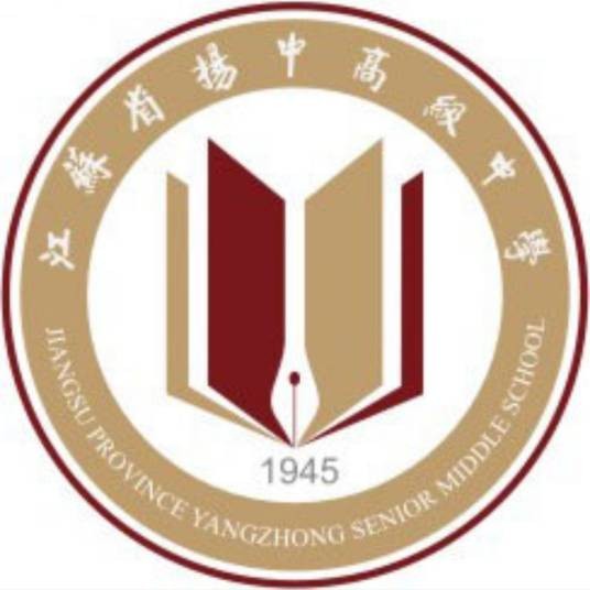 江苏省扬中高级中学