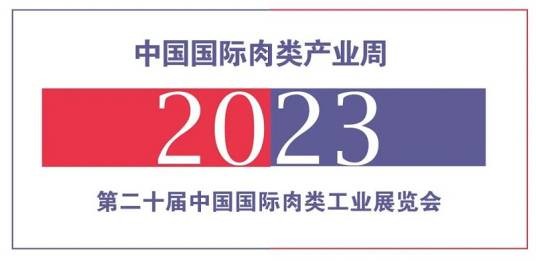 中国国际肉类工业展览会