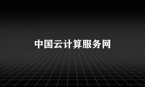 中国云计算服务网