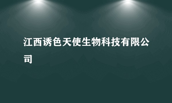 江西诱色天使生物科技有限公司