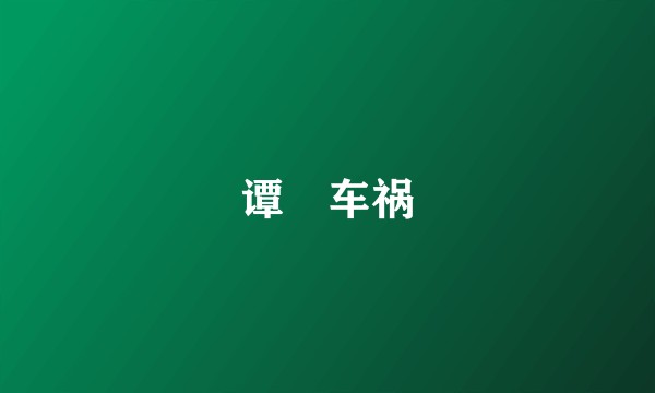 谭赟车祸