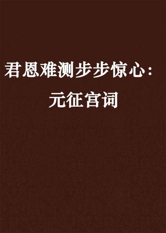 君恩难测步步惊心：元征宫词