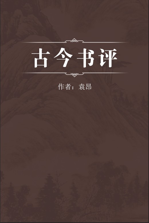 古今书评