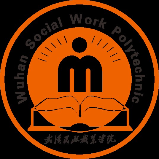 武汉民政职业学院