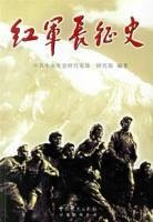 红军长征史(2006年中共党史出版社出版的图书)