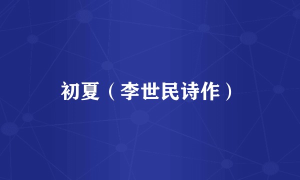 初夏(李世民诗作)