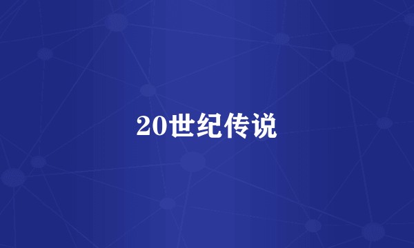 20世纪传说