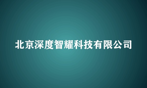 北京深度智耀科技有限公司