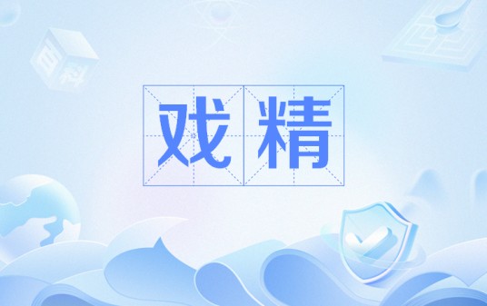 戏精（网络流行语）