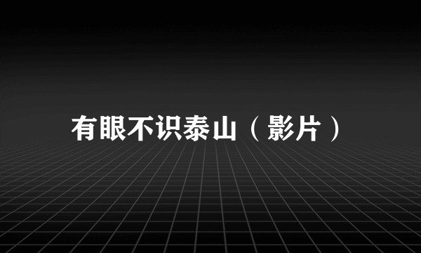 有眼不识泰山（影片）