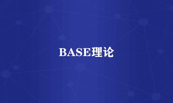 BASE理论
