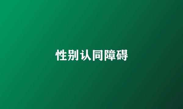 性别认同障碍