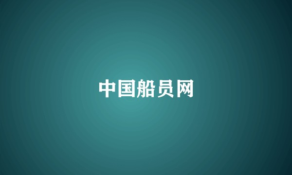 中国船员网