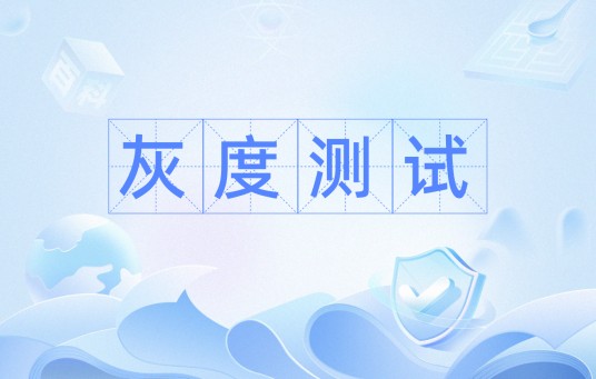 灰度测试