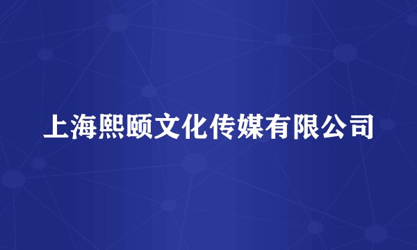 上海熙颐文化传媒有限公司