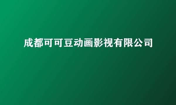 成都可可豆动画影视有限公司
