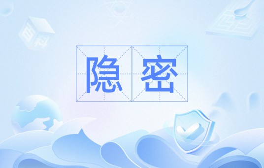 隐密（汉语词语）
