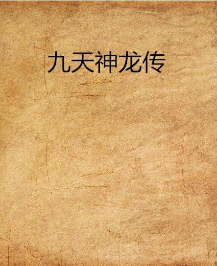 九天神龙传