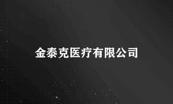 金泰克医疗有限公司