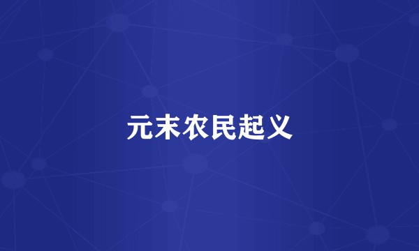 元末农民起义