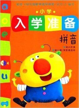 小红花·小学入学准备·拼音