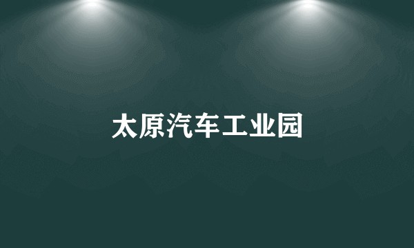 太原汽车工业园