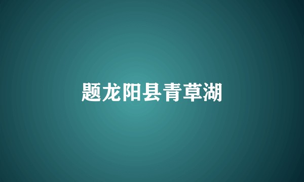 题龙阳县青草湖