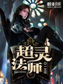 超灵法师
