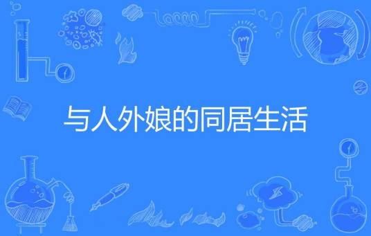 与人外娘的同居生活