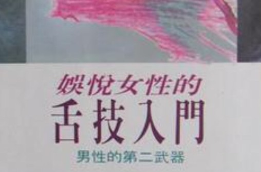 娱悦女性的舌技入门