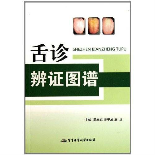 舌诊辨证图谱