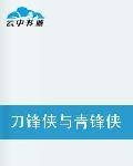 刀锋侠与青锋侠