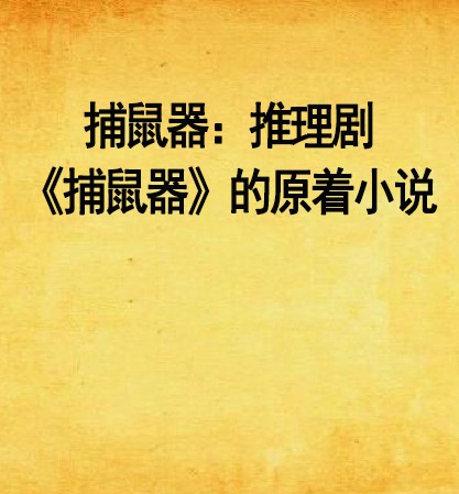 捕鼠器：推理剧《捕鼠器》的原着小说