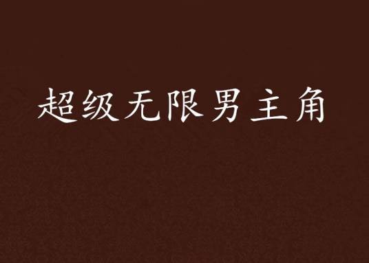 超级无限男主角