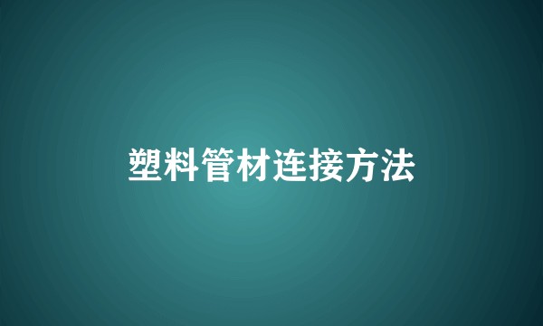 塑料管材连接方法